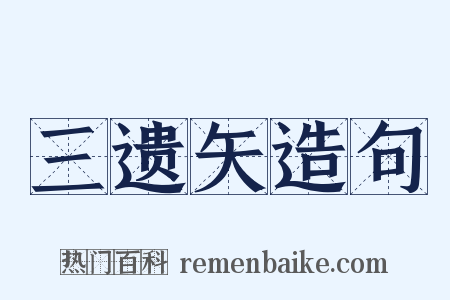 三遗矢造句是什么意思的图片